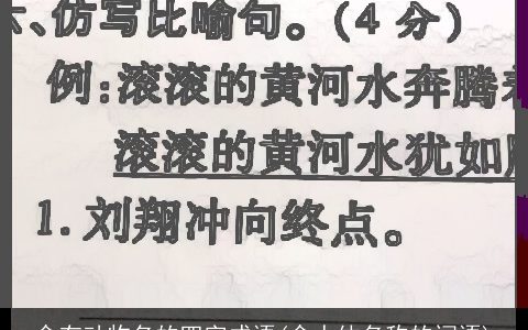 含有动物名的四字成语(含人体名称的词语)