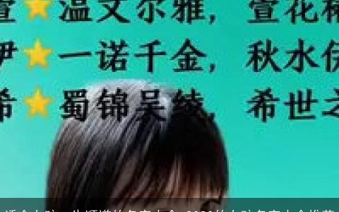 适合女孩一生顺遂的名字大全 2023的女孩名字大全推荐