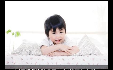 国字起名男孩名字大全(狗有什么用)