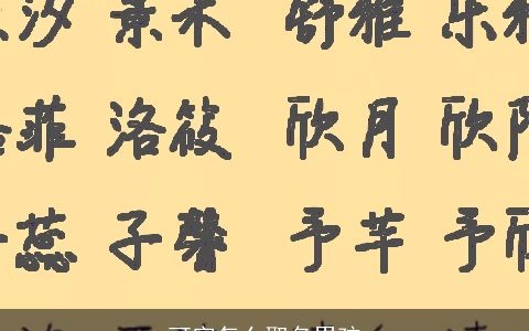 可字怎么取名男孩