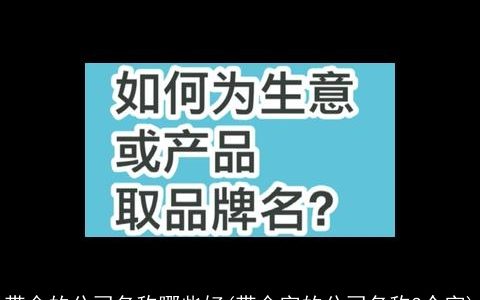带金的公司名称哪些好(带金字的公司名称3个字)