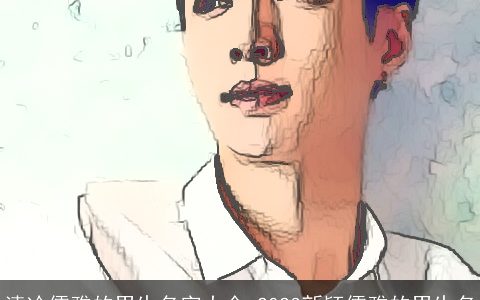 清冷儒雅的男生名字大全 2024新颖儒雅的男生名