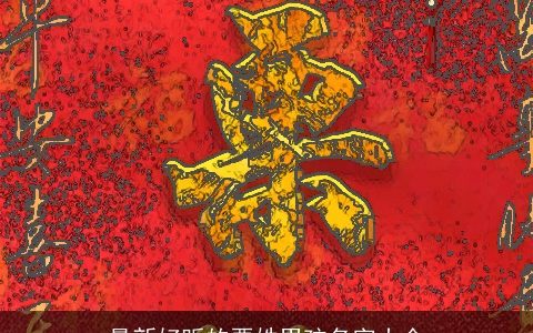 最新好听的栗姓男孩名字大全