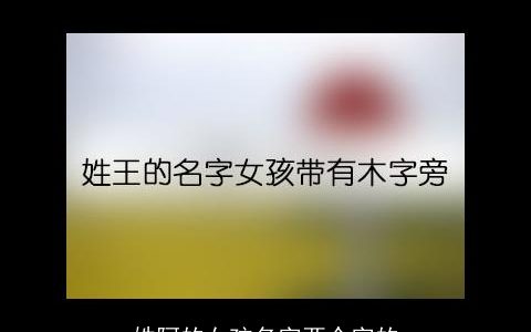 姓阿的女孩名字两个字的