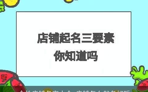 个性店铺名字大全 店铺怎么起名好听
