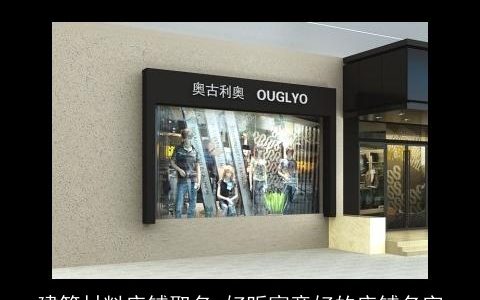 建筑材料店铺取名 好听寓意好的店铺名字