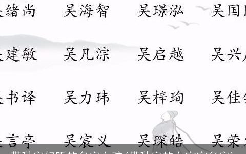 带秋字好听的名字女孩(带秋字的女宝宝名字)