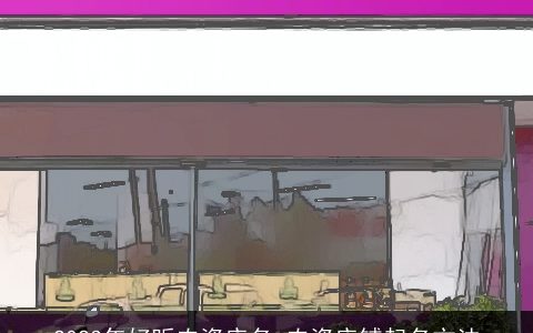 2023年好听农资店名 农资店铺起名方法