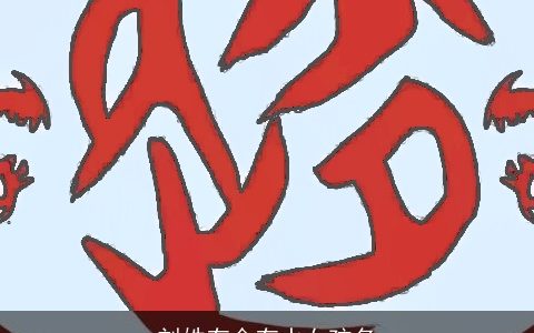 刘姓有金有水女孩名