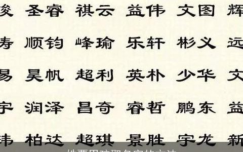 姓覃男孩取名字的方法