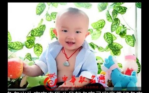 兔年出生宝宝农历八月起名宜忌寓意美好名字