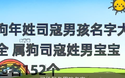 司姓起名男孩名字