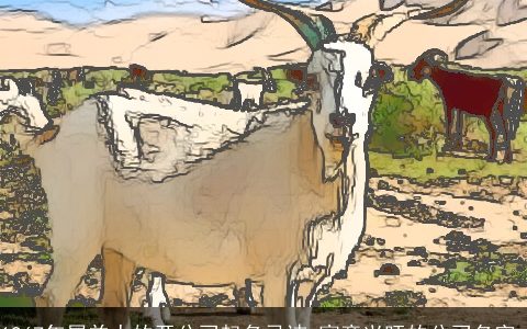 1967年属羊人的开公司起名忌讳 寓意兴旺的公司名字_