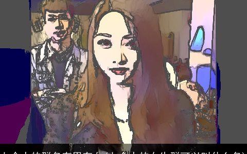 七个人的群名有男有女(七个人的女生群可以叫什么名)