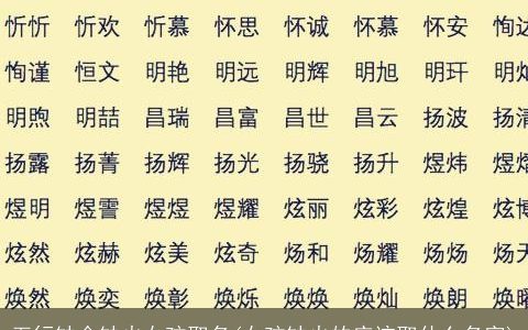 五行缺金缺火女孩取名(女孩缺火的应该取什么名字)