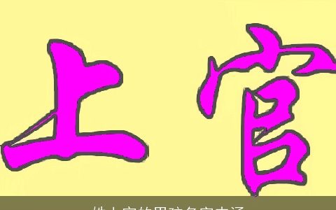 姓上官的男孩名字内涵