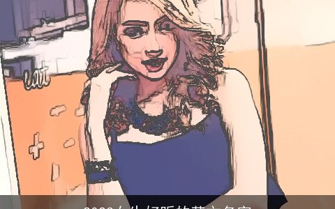 2023女生好听的英文名字