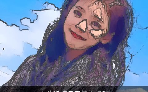 女生微信名字简单好听