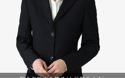 职业名称大全简单(女性职业大全)