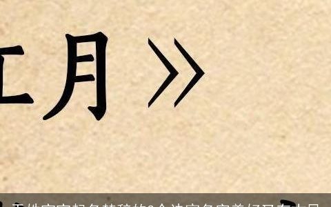 于姓宝宝起名楚辞的3个诀窍名字美好又有古风