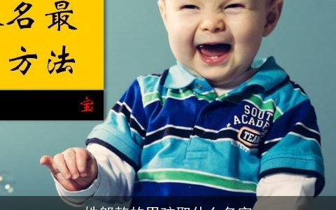 姓邬乾的男孩取什么名字