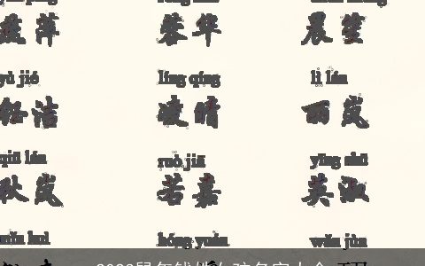 2023鼠年钱姓女孩名字大全