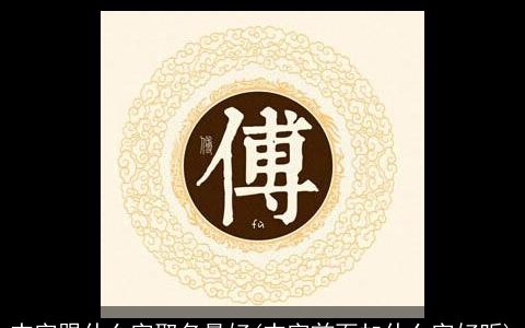 杰字跟什么字取名最好(杰字前面加什么字好听)