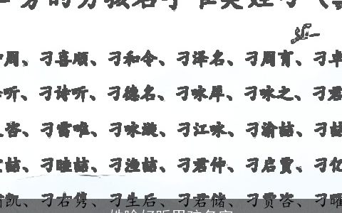 姓喻好听男孩名字