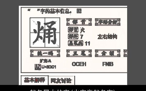 起名属火的字(火字旁起名字)