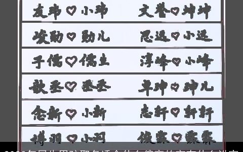 2024年属牛男孩取名适合什么偏旁的字有什么讲究