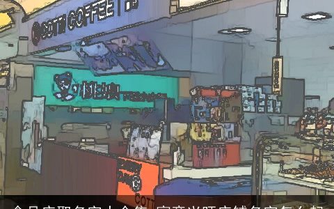 食品店取名字大全集 寓意兴旺店铺名字怎么起