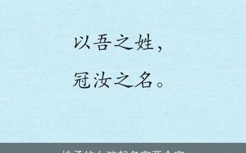 姓孟的女孩起名字两个字