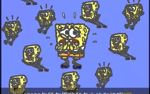 2023年鼠年男孩起名方法和技巧