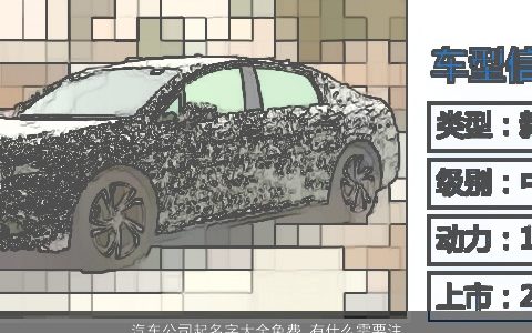 汽车公司起名字大全免费 有什么需要注意的 2024高雅有涵养的公司名字最新