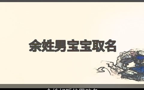 余姓好听的男孩名