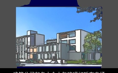 建筑公司起名大全大气磅礴好听有内涵