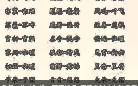 兔年出生的叶姓女宝宝取名 完美无瑕的女孩名字