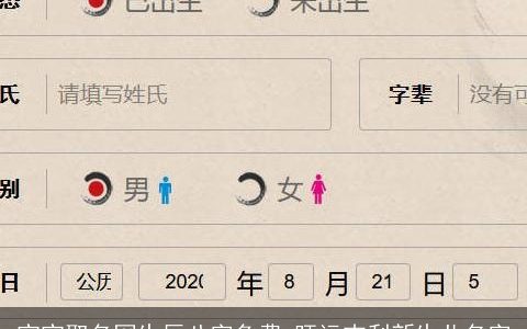 宝宝取名网生辰八字免费 旺运吉利新生儿名字