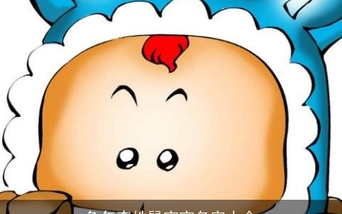 兔年李姓鼠宝宝名字大全