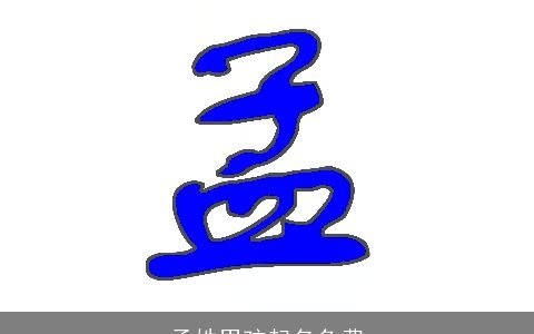 孟姓男孩起名免费