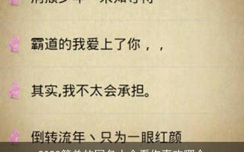 2023简单的网名大全看你喜欢哪个