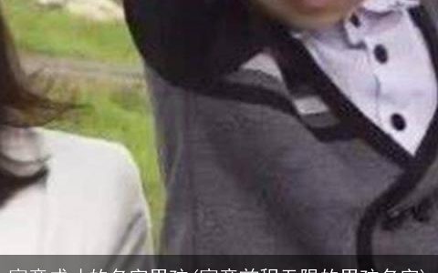 寓意成才的名字男孩(寓意前程无限的男孩名字)