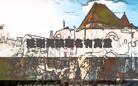 姓谢的男孩取什么名字好听 名字赏析