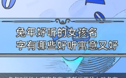 兔年7月份女宝宝名字 清新优雅的女孩名字