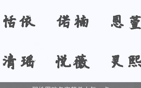 邵姓男孩名字简单大气一点