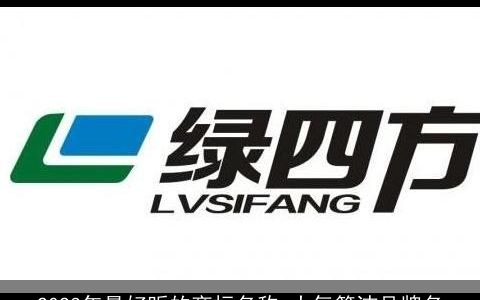 2023年最好听的商标名称 大气简洁品牌名