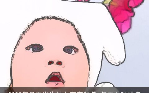 2024年冬至出生的女宝宝起名 冬至女孩乳名