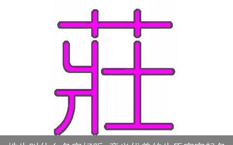 姓牛叫什么名字好听 意义优美的牛氏宝宝起名