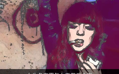 女生名字霸气女王范三个字