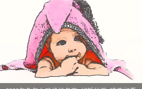 2023年兔年女孩子的名字 好听优雅 唯美好看